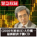 大竹愼一の2016年後半からの「最新世界経済予測」CD