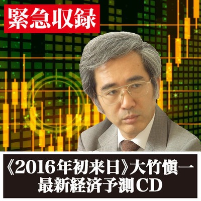 大竹愼一の2016年後半からの「最新世界経済予測」CD