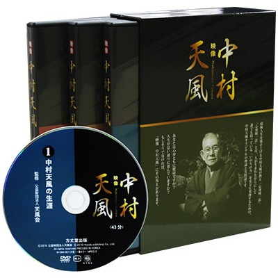 「映像　中村天風」DVD