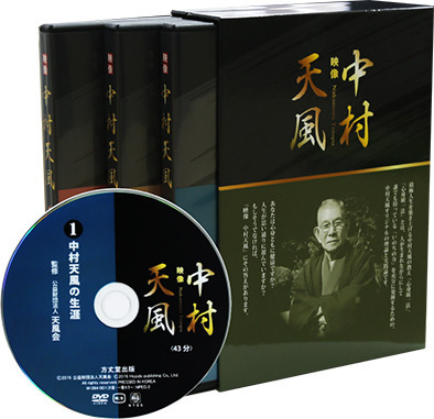 映像 中村天風」DVD | 日本経営合理化協会