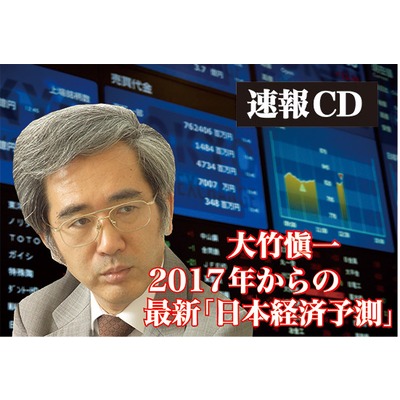 【日本篇】大竹愼一の2017年からの「最新日本経済予測」CD