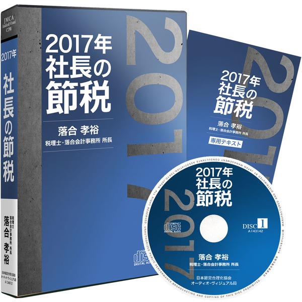 2017年 社長の節税」CD | 日本経営合理化協会