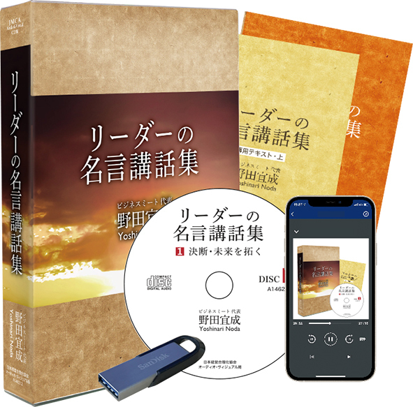 リーダーの名言」講話集CD版・ダウンロード版 | 日本経営合理化協会
