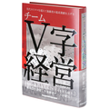 チームV字経営