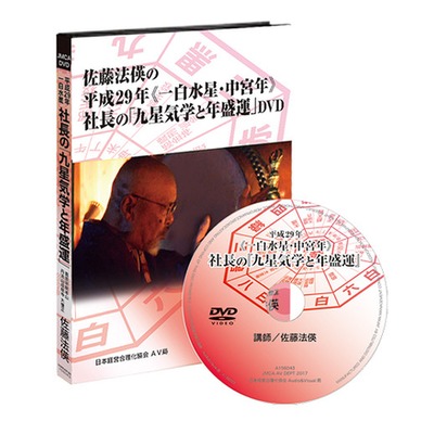 社長の「九星気学と年盛運」DVD