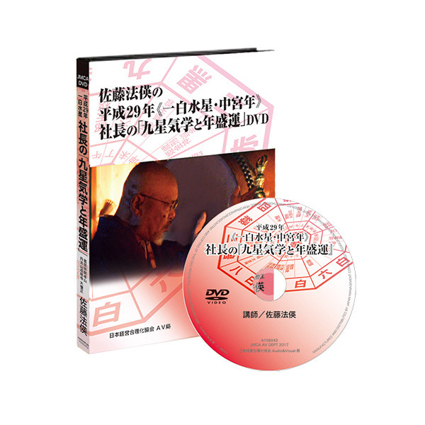 社長の「九星気学と年盛運」DVD