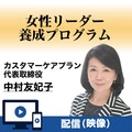 「女性リーダー養成プログラム」ネット配信講座