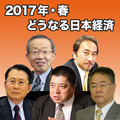 「どうなる日本経済セミナー」講演CD一括申込み