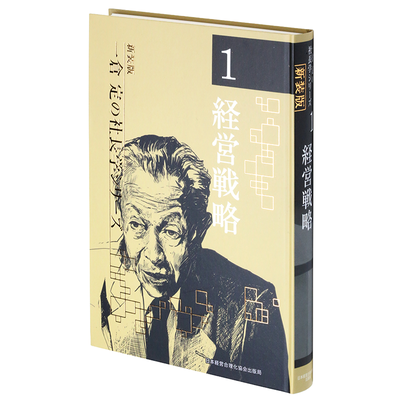 一倉 定の社長学シリーズ | 経営セミナー・本・講演音声・動画 ...