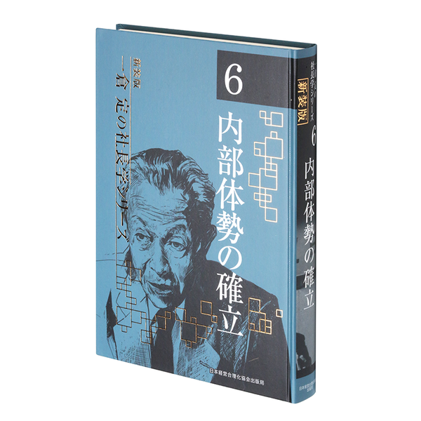 一倉定の社長学　第六巻　内部体制の確立本