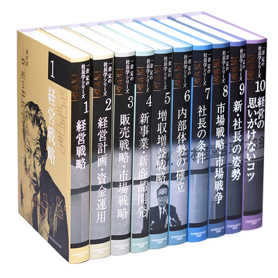 新装版  一倉定の社長学シリーズ全10巻