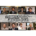 2017年「夏季・全国経営者セミナー」ＣＤ・ＤＶＤ一括申込み