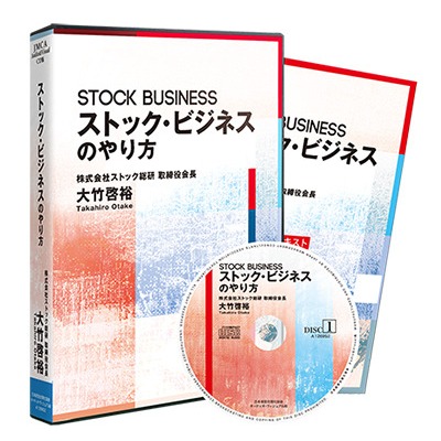 「ストック・ビジネス」のやり方CD