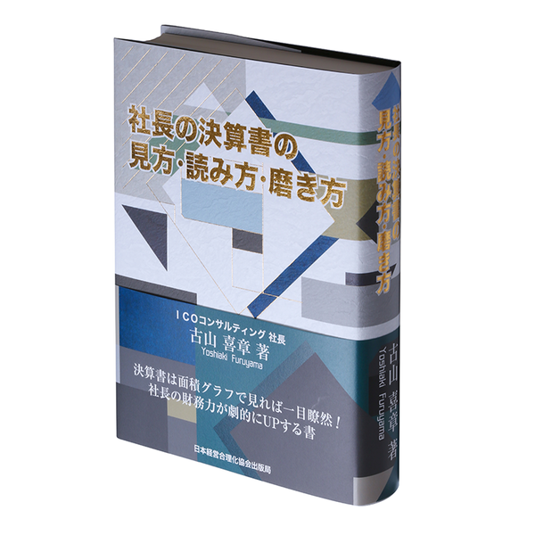 社長の決算書の見方・読み方・磨き方 | 日本経営合理化協会