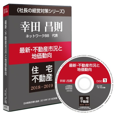 幸田昌則「2018～19年・最新 不動産市況と地価動向」CD