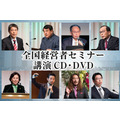 2018年「新春・全国経営者セミナー」ＣＤ・ＤＶＤ一括申込み