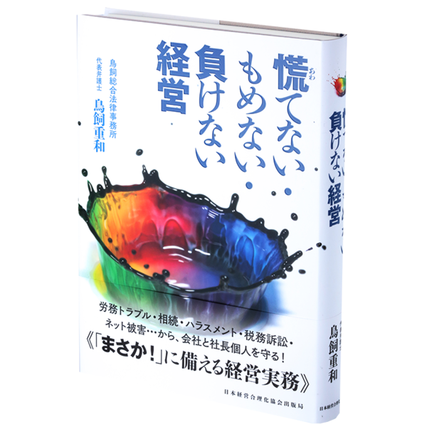 慌てない・もめない・負けない経営