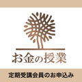 社長のための「お金の授業」定期受講お申込みページ