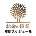 社長のための「お金の授業」(年間スケジュール)