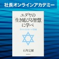 ユダヤの「生き延びる智慧」を学ぶ