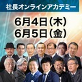 第2回 オンライン社長アカデミー