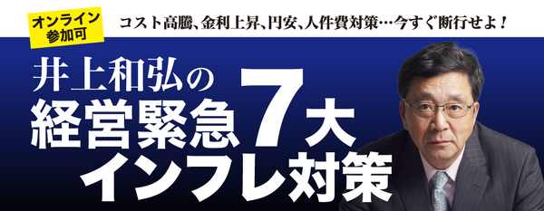 井上和弘の“経営緊急7大インフレ対策”