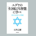 【お金の授業】ユダヤ人から見た『日本経済と世界』