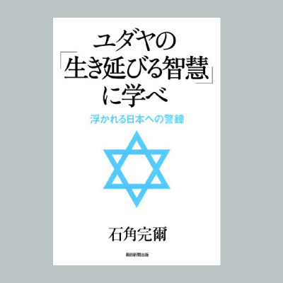 【お金の授業】ユダヤ人から見た『日本経済と世界』