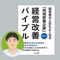 地域密着企業のための経営改善 3つの視点