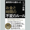 藤田田の経営法 -お金儲けの本質-