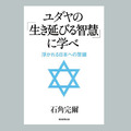 【お金の授業】蓄財とビジネス成功 「ユダヤ成功の教え」