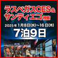 ラスベガスCES&サンディエゴ視察