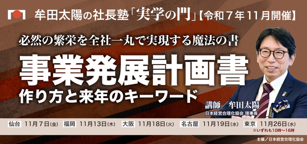 2025年「実学の門」11月《事業発展計画書》の作り方と来年のキーワード