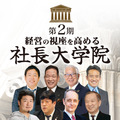 第2期 社長大学院
