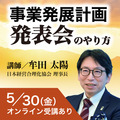 社長が描く未来が面白いように実現する事業発展計画発表会のやり方