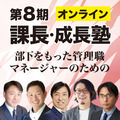 盛況につき新規日程決定!第8期 課長・成長塾