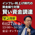 緊急開催!「賢い金利対策・資金調達セミナー」