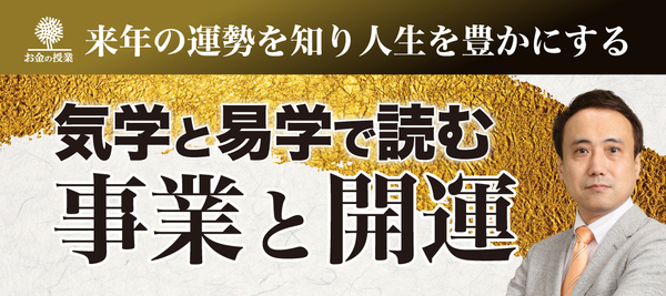 【お金の授業】気学と易学で読む事業と開運