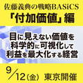 《見えない価値を科学的に可視化して利益を最大化する経営》