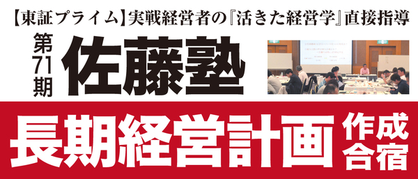 2026年度　第71期 佐藤塾　長期経営計画作成合宿