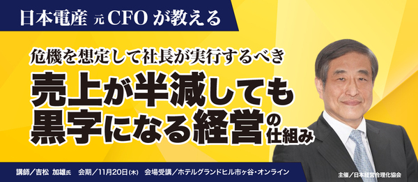 景気後退を見越した「売上半減でも黒字になる経営の仕組み」