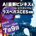 AI最新ビジネス inシリコンバレー＆ラスベガスCES 視察