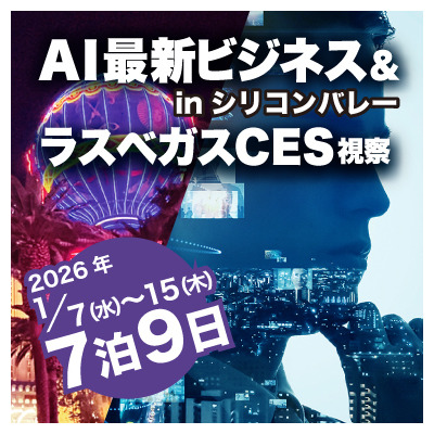 AI最新ビジネス inシリコンバレー＆ラスベガスCES 視察