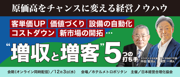 値上げなしで儲ける企業に学ぶ「増収・増客」5つの打ち手