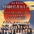 第151回全国経営者セミナー