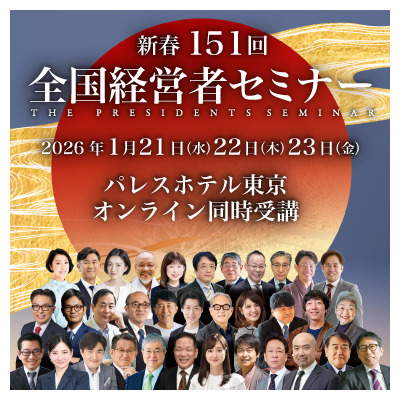 第151回全国経営者セミナー
