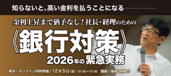 《銀行対策》2026年の緊急実務