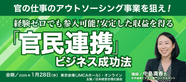 官民連携ビジネス成功法
