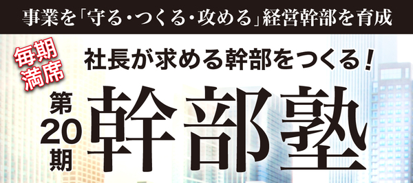 第20期「幹部塾」