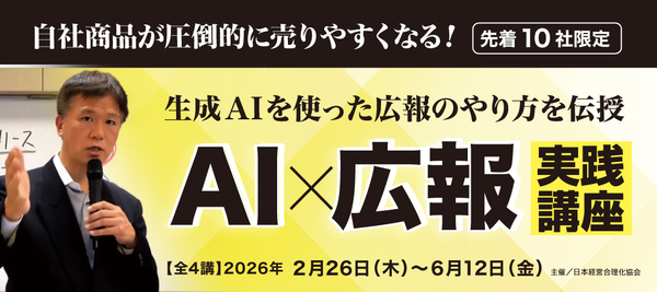 第2期《生成AI×広報》実践講座